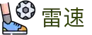 雷速体育-足球篮球直播平台